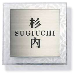 三協アルミ　表札　モダン　おしゃれ　エクステリア　愛知・名古屋の外構専門店パートナーホームのエクステリア　製品一覧　ステンレス+アクリル　AST-3　クリア（CL）|パートナーホーム