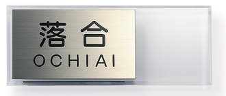 三協アルミ　表札　モダン　おしゃれ　エクステリア　愛知・名古屋の外構専門店パートナーホームのエクステリア　製品一覧　ステンレス+アクリル　AST-Y1　クリア（CL）|パートナーホーム