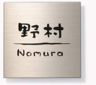 三協アルミ　表札　モダン　おしゃれ　エクステリア　愛知・名古屋の外構専門店パートナーホームのエクステリア　製品一覧　ステンレス　ST／文字：黒色 使用書体：クラフト体／レイアウト：K STL-11S ＜壁付け・機能ポール兼用＞|パートナーホーム