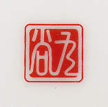 三協アルミ　表札　モダン　おしゃれ　エクステリア　愛知・名古屋の外構専門店パートナーホームのエクステリア　製品一覧　陶器（九谷焼）TKN-1S　小紋陶印|パートナーホーム