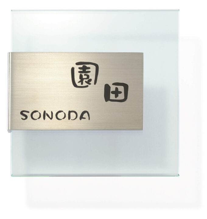 三協アルミ　モダン　おしゃれ　エクステリア　愛知・名古屋の外構専門店パートナーホームのエクステリア　製品一覧　ステンレス＋ガラス　文字：コゲ茶色 使用書体：クラフト体／レイアウト：F　GST-B1|パートナーホーム