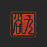 三協アルミ　表札　モダン　おしゃれ　エクステリア　愛知・名古屋の外構専門店パートナーホームのエクステリア　製品一覧　陶器（九谷焼）TKN-2S　金彩　陶印|パートナーホーム