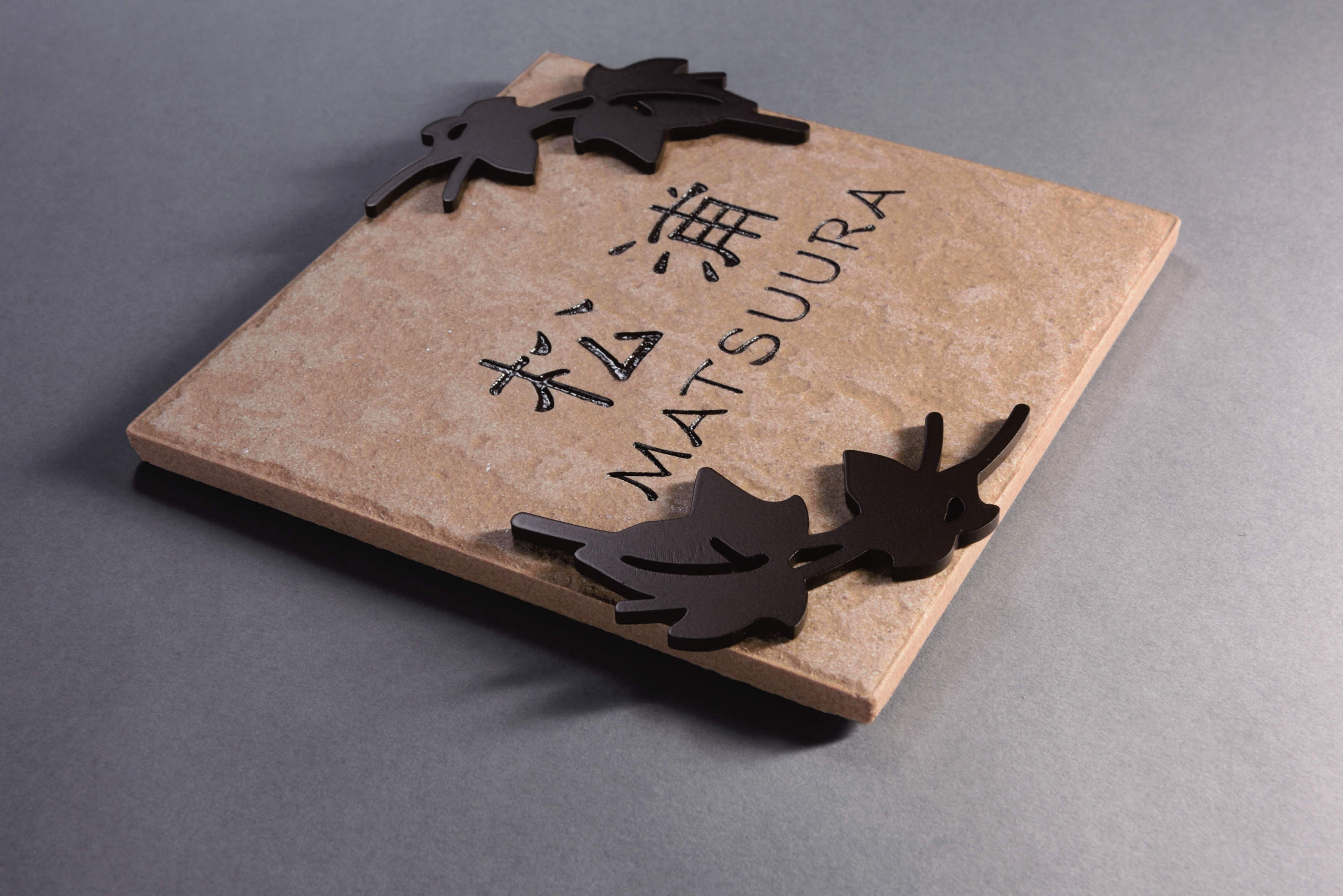 耐久性に優れたセラミックタイルにアイアン風のステンレス製装飾を組み合わせました。　三協アルミ　表札　モダン　おしゃれ　エクステリア　愛知・名古屋の外構専門店パートナーホームのエクステリア　製品一覧　ステンレス+タイル　|パートナーホーム