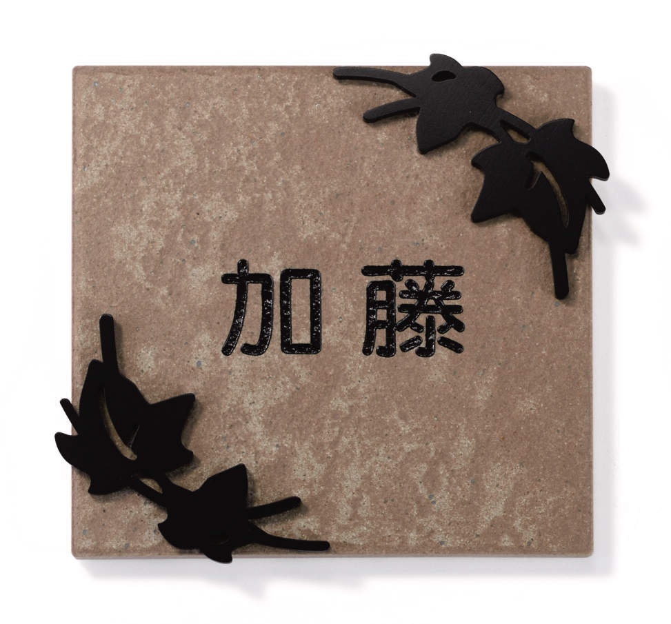 三協アルミ　表札　モダン　おしゃれ　エクステリア　愛知・名古屋の外構専門店パートナーホームのエクステリア　製品一覧　ステンレス+タイル　TST-C1　ブラウン/ブラック（BKR）|パートナーホーム