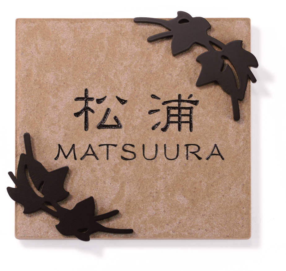 三協アルミ　表札　モダン　おしゃれ　エクステリア　愛知・名古屋の外構専門店パートナーホームのエクステリア　製品一覧　ステンレス+タイル　TST-C1　ベージュ/ブラウン（VBR）|パートナーホーム