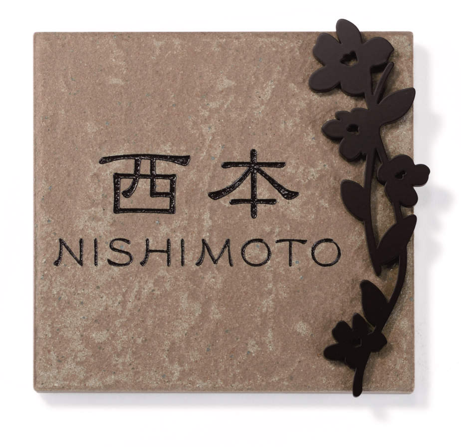 三協アルミ　表札　モダン　おしゃれ　エクステリア　愛知・名古屋の外構専門店パートナーホームのエクステリア　製品一覧　ステンレス+タイル　TST-C2　ブラウン/ブラウン（BBR）|パートナーホーム