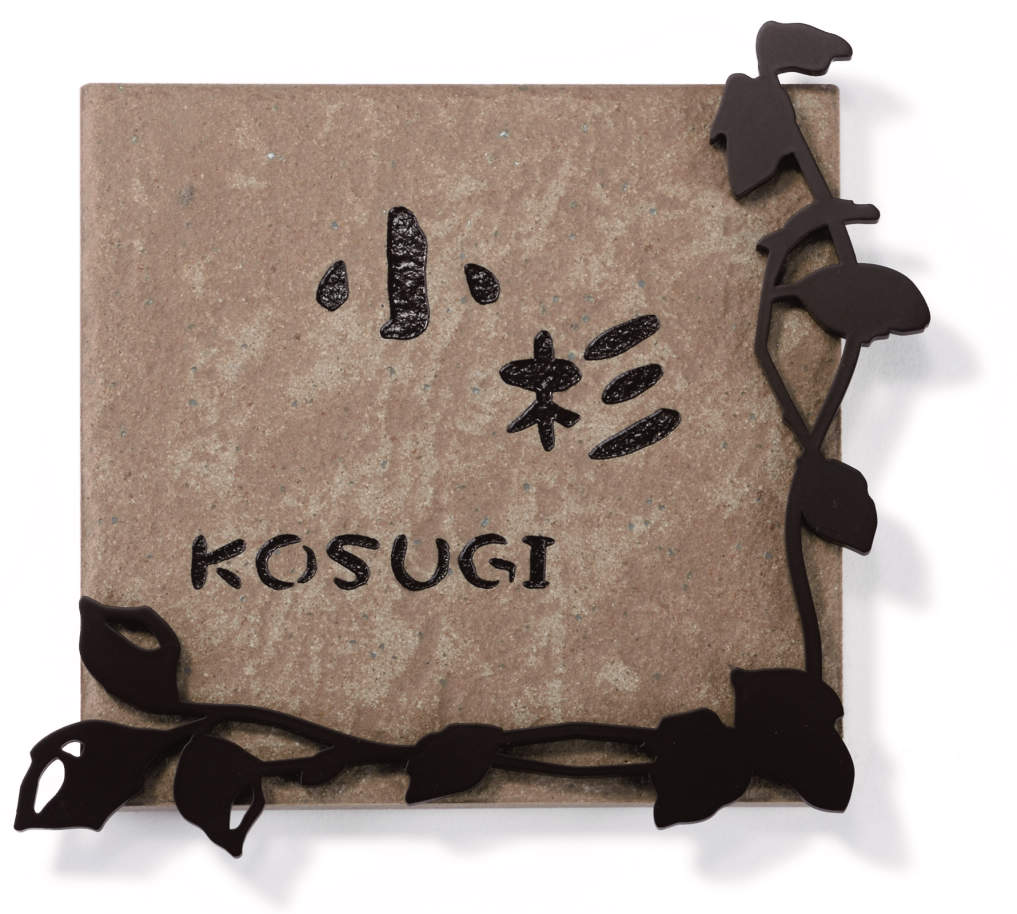 三協アルミ　表札　モダン　おしゃれ　エクステリア　愛知・名古屋の外構専門店パートナーホームのエクステリア　製品一覧　ステンレス+タイル　TST-C3　ブラウン/ブラウン（BBR）|パートナーホーム