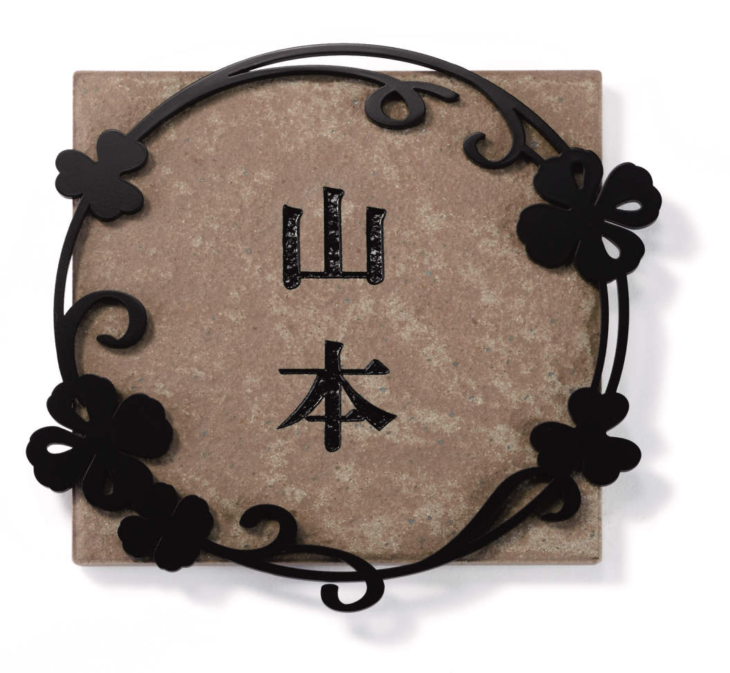 三協アルミ　表札　モダン　おしゃれ　エクステリア　愛知・名古屋の外構専門店パートナーホームのエクステリア　製品一覧　ステンレス+タイル　TST-C4　ブラウン/ブラック（BKR）|パートナーホーム