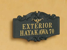 三協アルミ　表札　アルミ鋳物　ラウンドタイプ【外構エクステリア商品】|三協アルミ　表札　モダン　おしゃれ　エクステリア　愛知・名古屋の外構専門店パートナーホームのエクステリア　製品一覧　アルミ鋳物　スクエアタイプ　ラウンド前付けタイプ　高級感あふれる金色の立体文字が格調高い雰囲気を醸し出します。|パートナーホーム