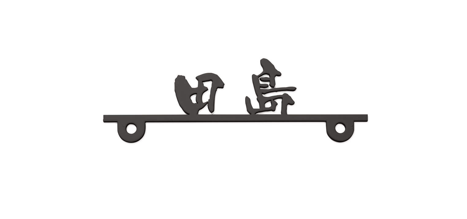 三協アルミ　モダン　おしゃれ　エクステリア　愛知・名古屋の外構専門店パートナーホームのエクステリア　製品一覧　切り文字（ステンレス）　KC／使用書体：京円体 KP-KMGS-CM＜機能ポール専用＞|パートナーホーム