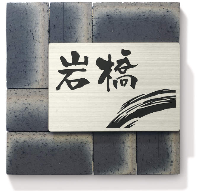 三協アルミ　表札　モダン　おしゃれ　エクステリア　愛知・名古屋の外構専門店パートナーホームのエクステリア　製品一覧　ステンレス+瓦　KBS-1　ステンレス/グレー（ST/EGK）|パートナーホーム