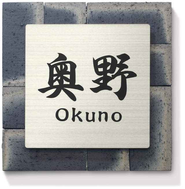 三協アルミ　表札　モダン　おしゃれ　エクステリア　愛知・名古屋の外構専門店パートナーホームのエクステリア　製品一覧　ステンレス+瓦　KBS-2　ステンレス/グレー（ST/EGK）|パートナーホーム