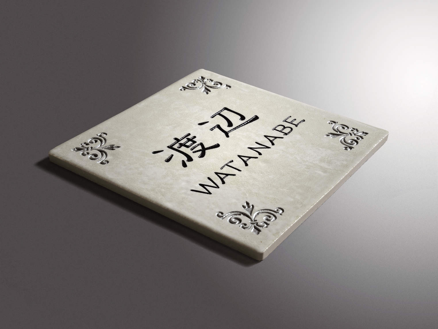 三協アルミ　表札　タイル【外構エクステリア商品】|三協アルミ　表札　モダン　おしゃれ　エクステリア　愛知・名古屋の外構専門店パートナーホームのエクステリア　製品一覧　タイル　アンティークな雰囲気のタイルがお洒落でナチュラルな玄関先を演出します。|パートナーホーム