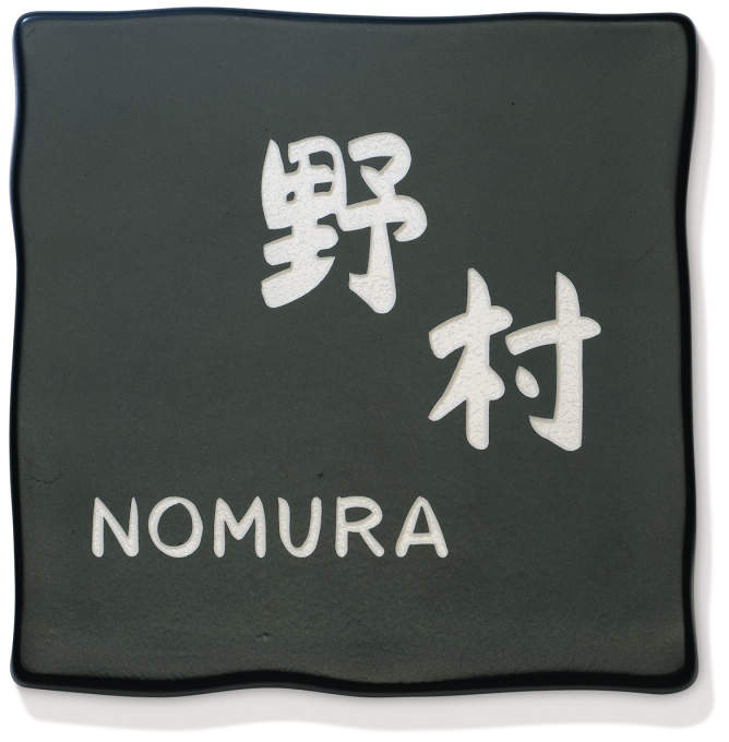 三協アルミ　表札　モダン　おしゃれ　エクステリア　愛知・名古屋の外構専門店パートナーホームのエクステリア　製品一覧　タイル　TRF-1　ブラック（XKC）|パートナーホーム