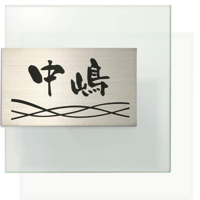 三協アルミ　モダン　おしゃれ　エクステリア　愛知・名古屋の外構専門店パートナーホームのエクステリア　製品一覧　ステンレス＋ガラス　文字：黒色 使用書体：京円体／レイアウト：U GST-B1|パートナーホーム