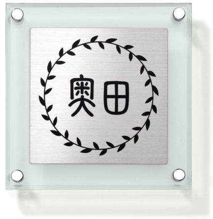 三協アルミ　モダン　おしゃれ　エクステリア　愛知・名古屋の外構専門店パートナーホームのエクステリア　製品一覧　ステンレス＋ガラス　文字：黒色 使用書体：新てん書体／レイアウト：R GST-A1|パートナーホーム