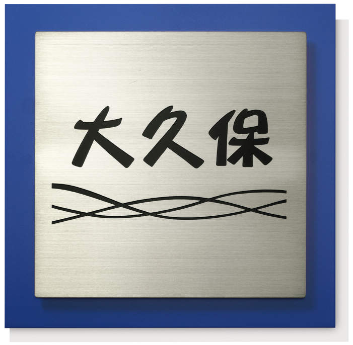 三協アルミ　表札　モダン　おしゃれ　エクステリア　愛知・名古屋の外構専門店パートナーホームのエクステリア　製品一覧　ステンレス+アルミ　STL-A1　ブルー（EBU）|パートナーホーム