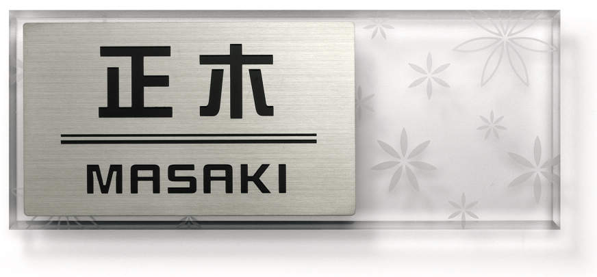 三協アルミ　表札　モダン　おしゃれ　エクステリア　愛知・名古屋の外構専門店パートナーホームのエクステリア　製品一覧　ステンレス+アクリル　AST-Y2　クリア（CL）|パートナーホーム