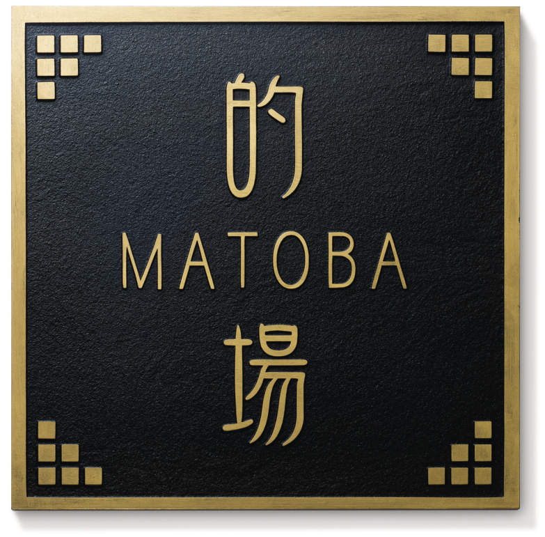 三協アルミ　表札　モダン　おしゃれ　エクステリア　愛知・名古屋の外構専門店パートナーホームのエクステリア　製品一覧　人工大理石（樹脂）　I-5A　真鍮イブシ（ES）|パートナーホーム