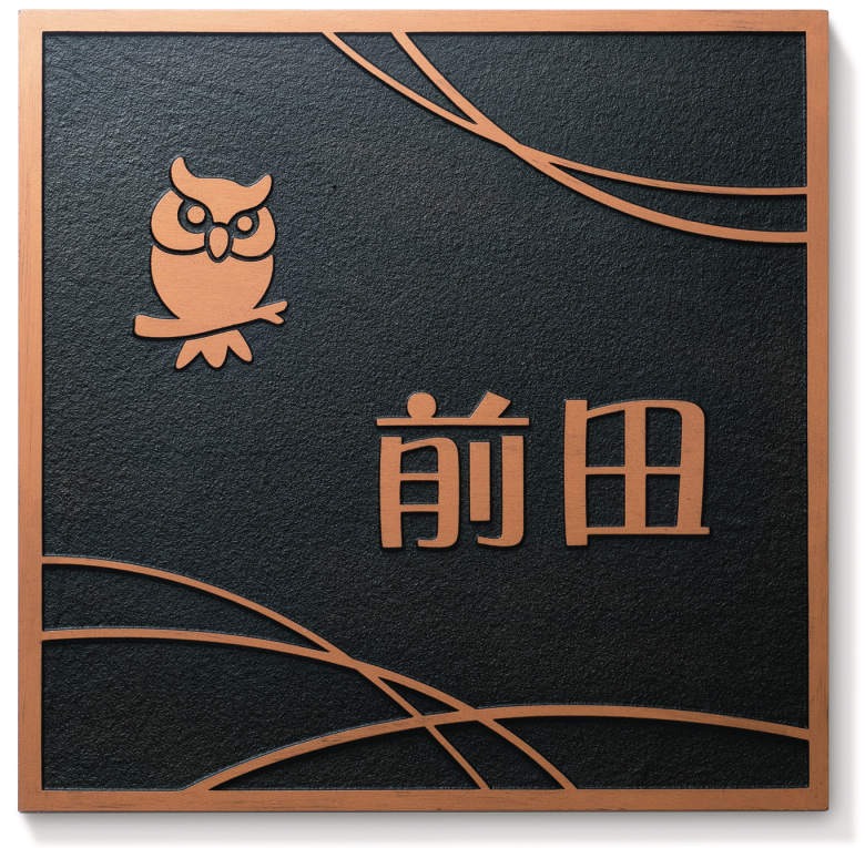 三協アルミ　表札　モダン　おしゃれ　エクステリア　愛知・名古屋の外構専門店パートナーホームのエクステリア　製品一覧　人工大理石（樹脂）　　I-5B　銅ブロンズ（ED）　I-5B　銅ブロンズ（ED）|パートナーホーム