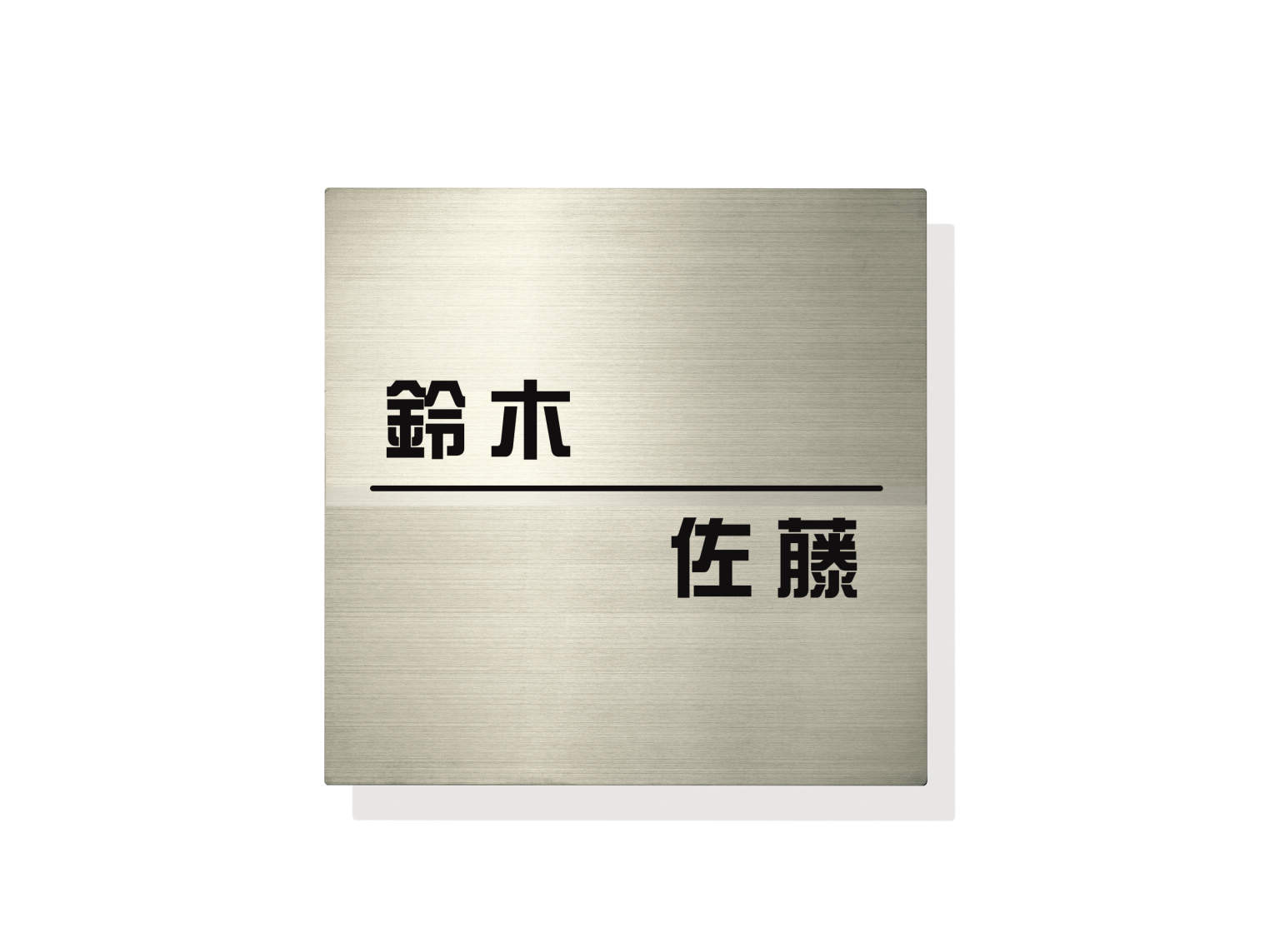 三協アルミ　表札　モダン　おしゃれ　エクステリア　愛知・名古屋の外構専門店パートナーホームのエクステリア　製品一覧　ステンレス　写真はST／文字：黒色 使用書体：綜藝体／レイアウト：Y STL-1＜壁付け専用＞|パートナーホーム