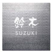 三協アルミ　表札　モダン　おしゃれ　エクステリア　愛知・名古屋の外構専門店パートナーホームのエクステリア　製品一覧　ステンレス　ESB／文字：シルバー色 使用書体：漢字なごみ体 英字 フーツラ体 レイアウト：D BSTL-11S ＜壁付け・機能ポール兼用＞|パートナーホーム