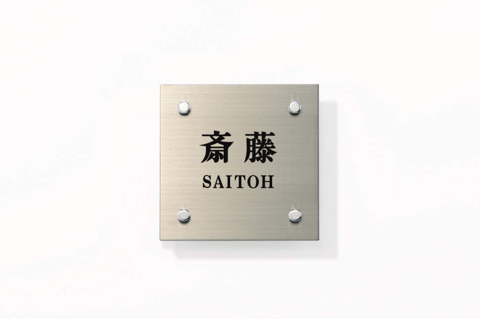 三協アルミ　表札　モダン　おしゃれ　エクステリア　愛知・名古屋の外構専門店パートナーホームのエクステリア　製品一覧　ステンレス　ST／文字：黒色 使用体：明朝体／レイアウト：D STL-1S ＜壁付け・機能ポール兼用＞ KP-STL-1S ＜機能ポール専用＞|パートナーホーム