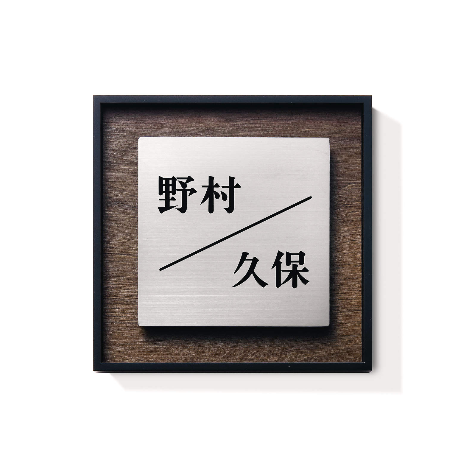 三協アルミ　表札　モダン　おしゃれ　エクステリア　愛知・名古屋の外構専門店パートナーホームのエクステリア　製品一覧　ステンレス+木調(フレームタイプ)　STL-M13　ステンレス/トラッドオーク（ST/FA）|パートナーホーム