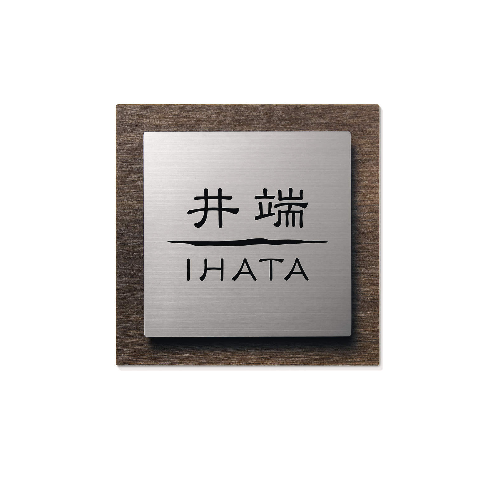 三協アルミ　表札　モダン　おしゃれ　エクステリア　愛知・名古屋の外構専門店パートナーホームのエクステリア　製品一覧　ステンレス+木調　STL-M11　トラッドオーク（FA）|パートナーホーム