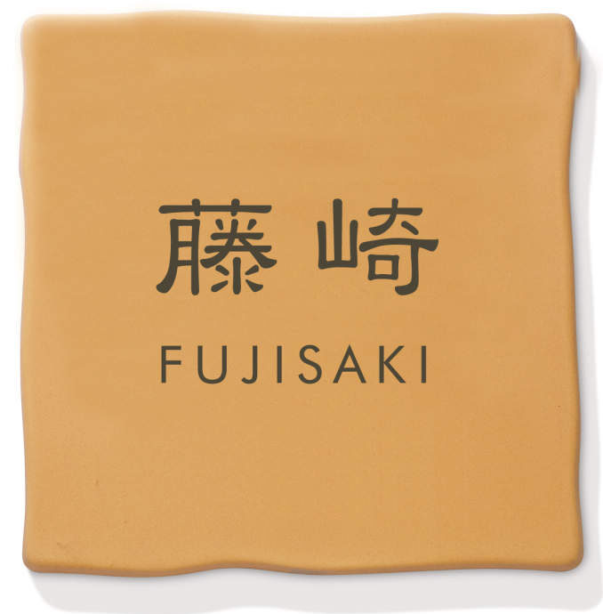 三協アルミ　表札　モダン　おしゃれ　エクステリア　愛知・名古屋の外構専門店パートナーホームのエクステリア　製品一覧　タイル　TRF-1　オレンジ（XOR）|パートナーホーム