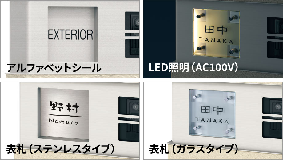 三協アルミ　モダン　おしゃれ　エクステリア　愛知・名古屋の外構専門店パートナーホームのエクステリア　製品一覧　ポスト機能ユニット　表札部 お名前を貼ることができるアルファベットシールや高級感のあるステンレスやガラスの表札を用意しています。 また、環境保全と省エネに配慮したLED照明（白熱灯10W相当、消費電力1.8W）を標準装備しています。|パートナーホーム