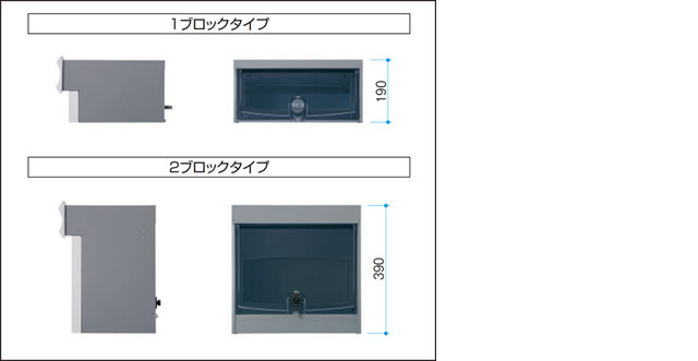 2種類のボックス ボックスは、標準サイズの1ブロックタイプと容量が約2倍の2ブロックタイプを設定しています。 三協アルミ　モダン　おしゃれ　エクステリア　愛知・名古屋の外構専門店パートナーホームのエクステリア　製品一覧　ポスト　SON型　|パートナーホーム