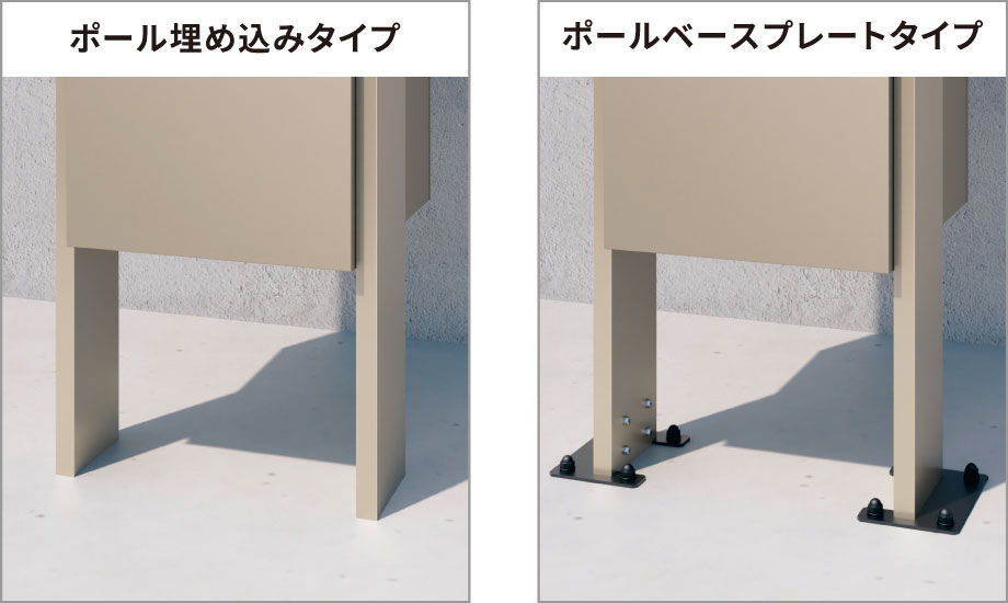 三協アルミ　モダン　おしゃれ　エクステリア　愛知・名古屋の外構専門店パートナーホームのエクステリア　製品一覧　宅配ポスト　フレムスBasic　①2つの設置方法から選択可能 ポール埋め込みタイプ、ポールベースプレートタイプをご用意しています。|パートナーホーム