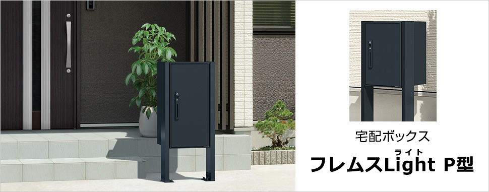 リフォームにもおすすめの便利な機能とお求めやすい価格の宅配ボックス　三協アルミ　モダン　おしゃれ　エクステリア　愛知・名古屋の外構専門店パートナーホームのエクステリア　製品一覧　宅配ボックス　フレムスLight（ライト）P型　|パートナーホーム