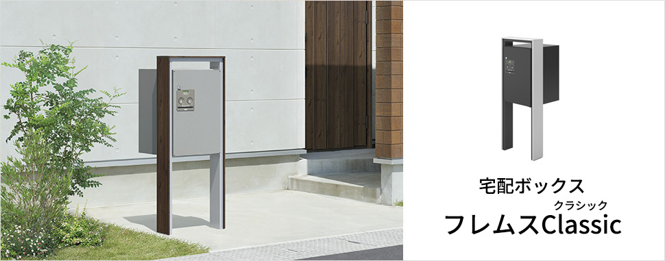 敷地や、サイズに合わせて選べるシンプル＆スタイリッシュなデザイン　三協アルミ　モダン　おしゃれ　エクステリア　愛知・名古屋の外構専門店パートナーホームのエクステリア　製品一覧　宅配ボックス　フレムスClassic（クラシック）|パートナーホーム