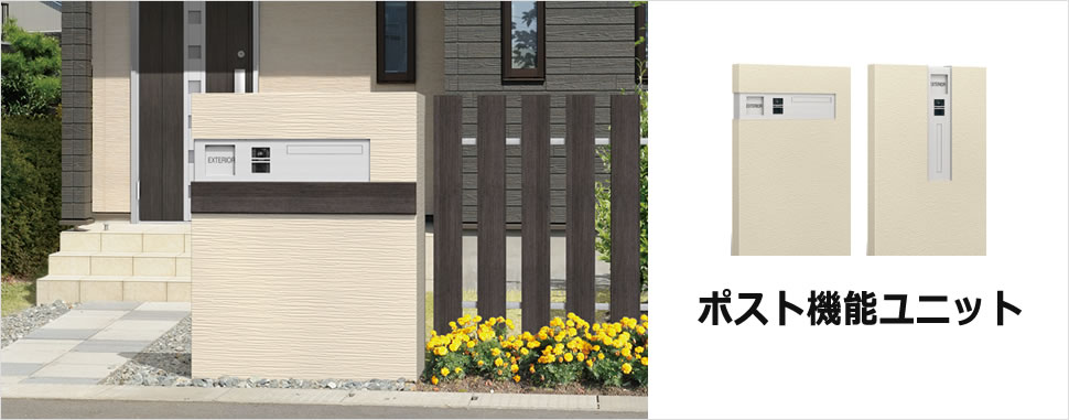 エントランスに必要な機能を1つに集約しました。　三協アルミ　モダン　おしゃれ　エクステリア　愛知・名古屋の外構専門店パートナーホームのエクステリア　製品一覧　ポスト機能ユニット　|パートナーホーム