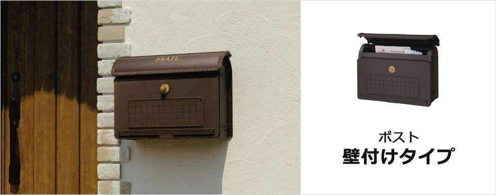 手作り感のある、シックなバック型デザイン。　三協アルミ　モダン　おしゃれ　エクステリア　愛知・名古屋の外構専門店パートナーホームのエクステリア　製品一覧　ポスト　ＳＷＤ型　|パートナーホーム