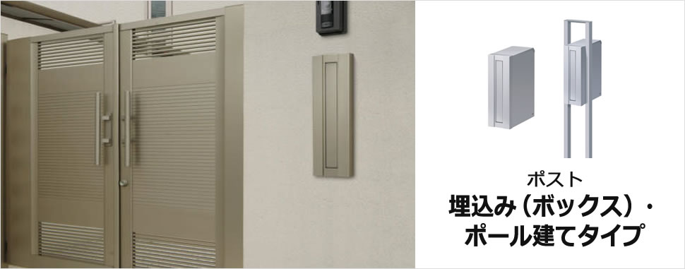 お求めやすいたて長タイプ。埋込施工も可能です。　三協アルミ　モダン　おしゃれ　エクステリア　愛知・名古屋の外構専門店パートナーホームのエクステリア　製品一覧　ポスト　STS-1N型　|パートナーホーム