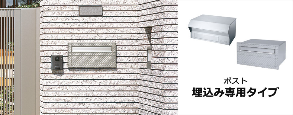 三協アルミ　モダン　おしゃれ　エクステリア　愛知・名古屋の外構専門店パートナーホームのエクステリア　製品一覧　ポスト　埋込み専用タイプ　|パートナーホーム