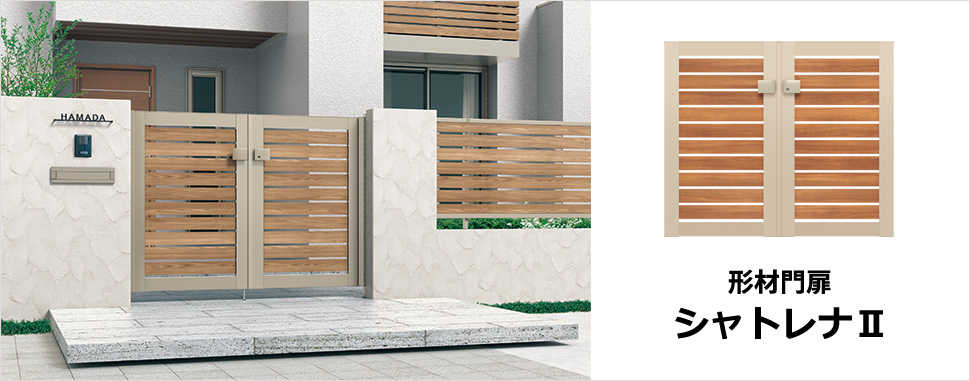 三協アルミ　門扉　モダン　おしゃれ　エクステリア　愛知・名古屋の外構専門店パートナーホームのエクステリア　製品一覧　目的に合わせて選べるシンプルデザイン 落ち着きのあるシックな木調色が温もりと上品な質感をプラスするシンプルデザインの門扉です。|パートナーホーム