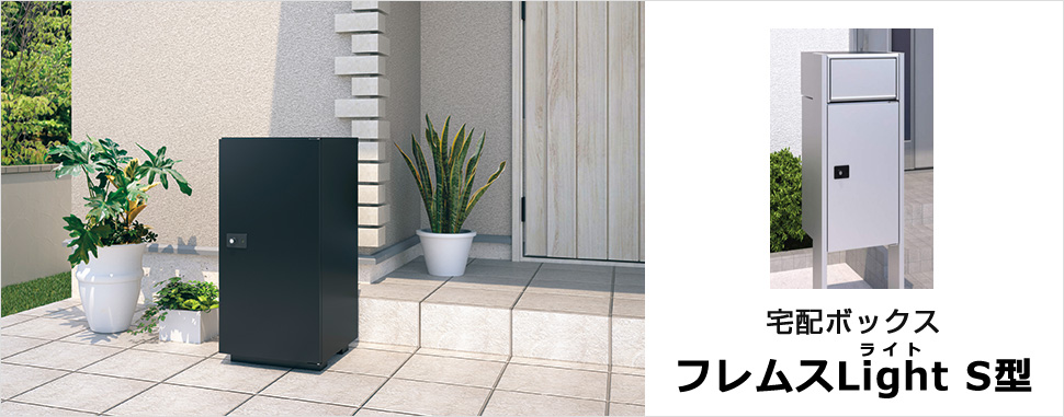 大きなサイズにも対応！ お求めやすさ・使いやすさが魅力の宅配ボックスです。　三協アルミ　モダン　おしゃれ　エクステリア　愛知・名古屋の外構専門店パートナーホームのエクステリア　製品一覧　宅配ボックス フレムスLight（ライト）S型　|パートナーホーム