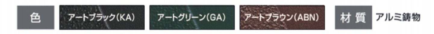 三協アルミ　表札　モダン　おしゃれ　エクステリア　愛知・名古屋の外構専門店パートナーホームのエクステリア　製品一覧　アルミ鋳物　スクエアタイプ　ラウンド横付けタイプ　カラーバリエーション|パートナーホーム