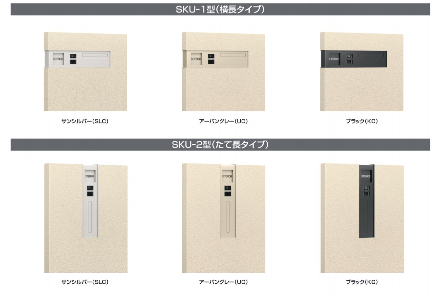 三協アルミ　モダン　おしゃれ　エクステリア　愛知・名古屋の外構専門店パートナーホームのエクステリア　製品一覧　ポスト機能ユニット　ラインアップ　|パートナーホーム
