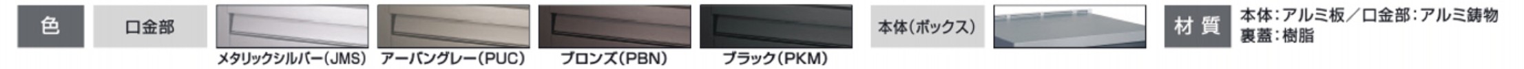 カラーバリエーション・　タイプ　三協アルミ　モダン　おしゃれ　エクステリア　愛知・名古屋の外構専門店パートナーホームのエクステリア　製品一覧　ポスト　SON型　|パートナーホーム