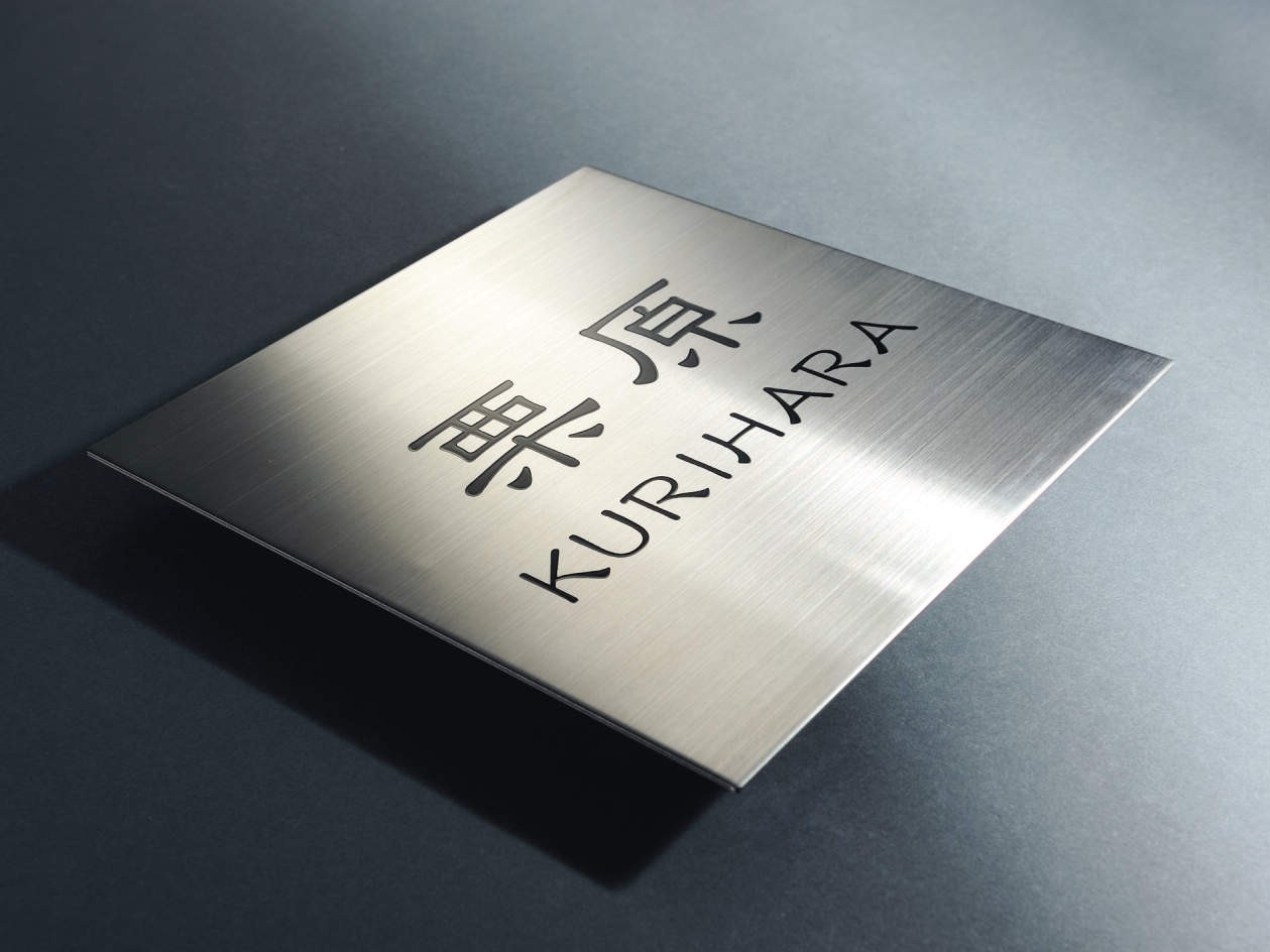 三協アルミ　表札　ステンレス【外構エクステリア商品】|サムネイル　三協アルミ　表札　モダン　おしゃれ　エクステリア　愛知・名古屋の外構専門店パートナーホームのエクステリア　製品一覧　ステンレス　|パートナーホーム