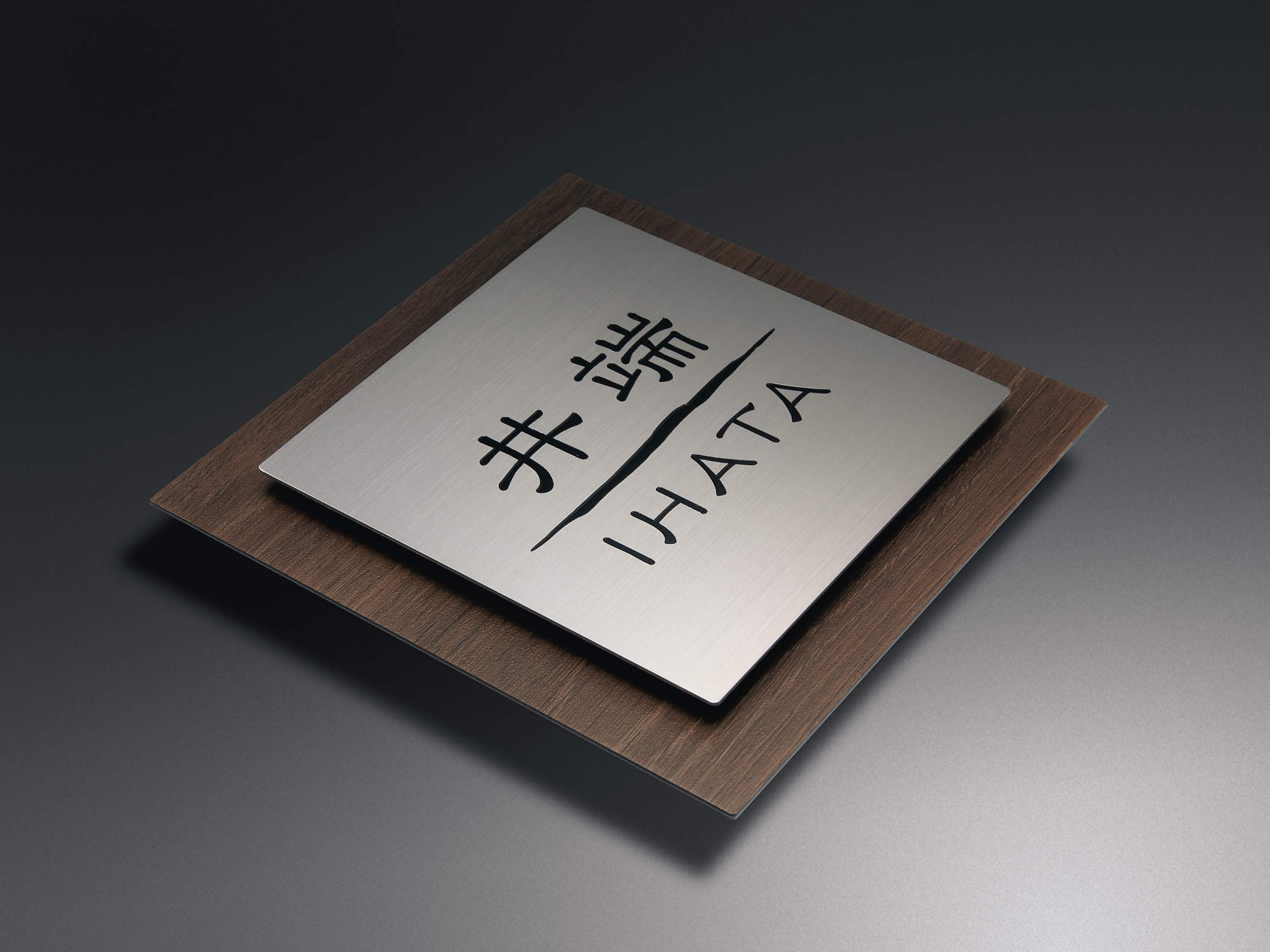 三協アルミ　表札　ステンレス＋木調【外構エクステリア商品】|サムネイル　三協アルミ　表札　モダン　おしゃれ　エクステリア　愛知・名古屋の外構専門店パートナーホームのエクステリア　製品一覧　ステンレス+木調　|パートナーホーム