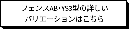 LIXIL　フェンスAB　YS3型　目隠し　木目調　ウッド調　おしゃれ　お庭　外構工事　エクステリア　パートナーホーム　おすすめ　人気　|パートナーホーム