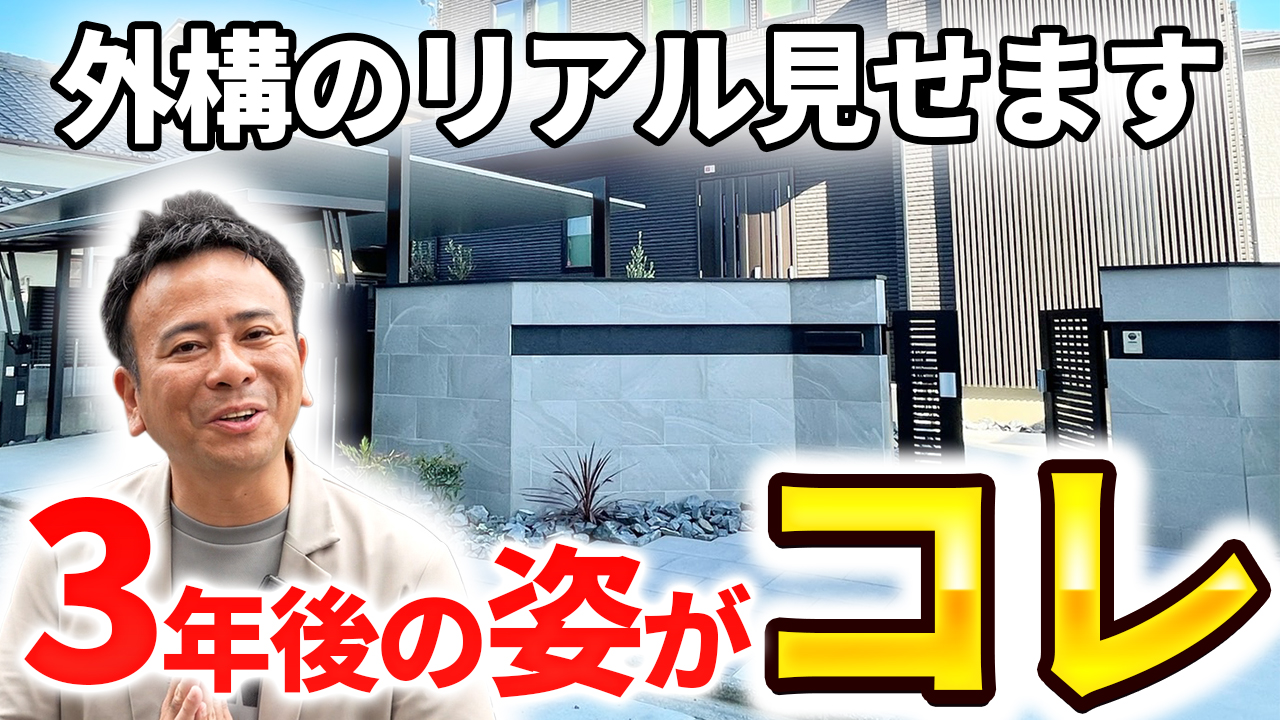 YouTube動画を更新しました！📺/405【愛知・名古屋の外構工事専門店ブログ】|パートナーホーム　YouTube動画　3年後の施工事例　モダンスタイル　|パートナーホーム