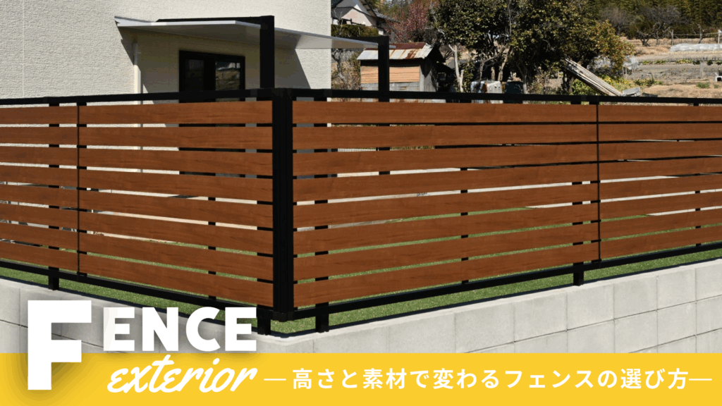 高さも素材も“ちょうどいい”を選ぶ。暮らしになじむ目隠しフェンスの考え方目隠しフェンスの選び方　おすすめ　材質　外構工事　トピックス　パートナーホーム　ウォール|パートナーホーム