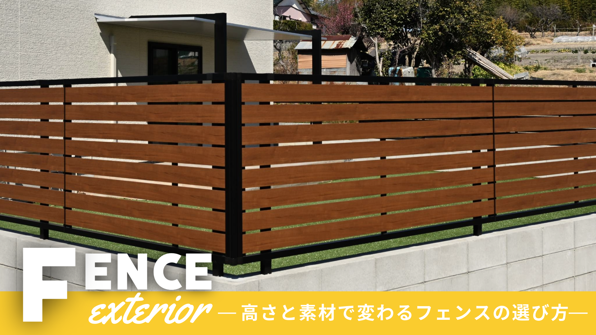 高さも素材も“ちょうどいい”を選ぶ。暮らしになじむ目隠しフェンスの考え方|目隠しフェンスの選び方　おすすめ　材質　外構工事　トピックス　パートナーホーム　ウォール|パートナーホーム